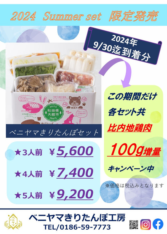 ◆きりたんぽセット サマーセット発売中