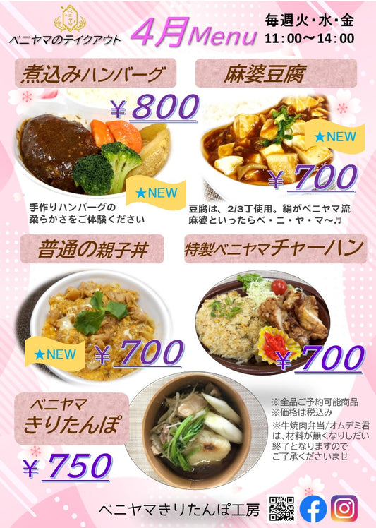 ◆4月のお弁当 テイクアウト