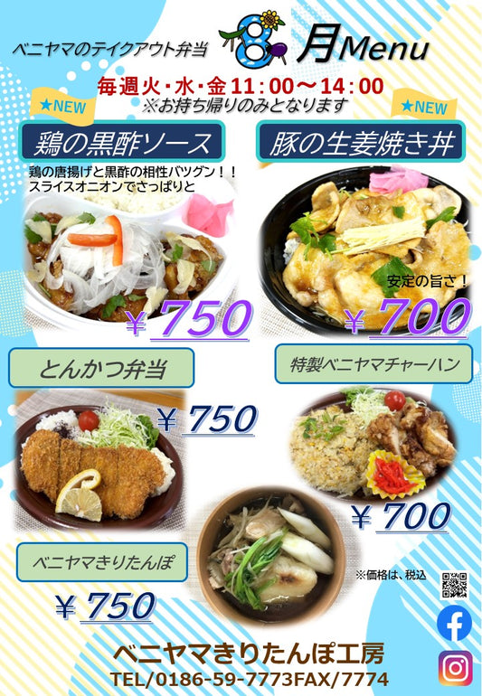 ◆8月のテイクアウト弁当メニュー