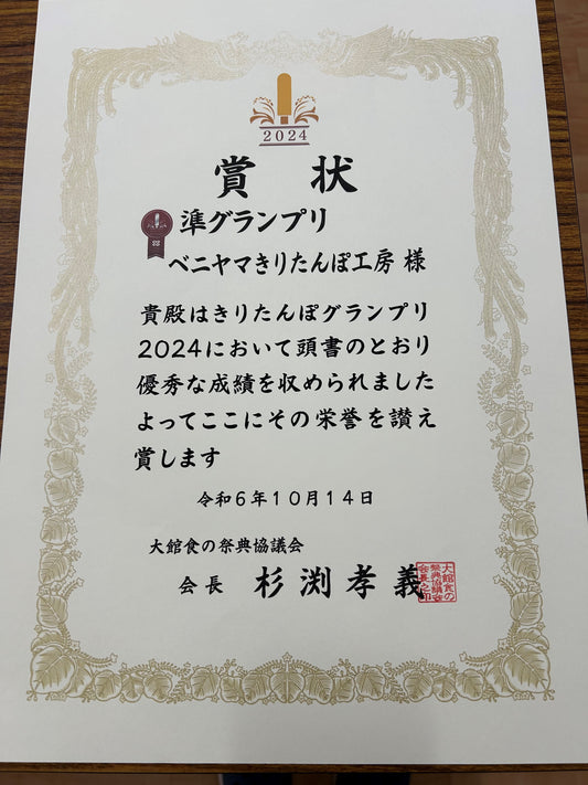 ◆本場大館きりたんぽまつり 準グランプリを受賞しました!!
