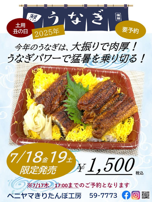 ◆2025年 土用の丑の日 うな重を販売します!