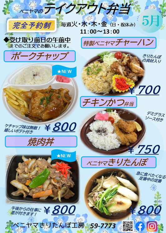 ★5月のテイクアウト弁当★