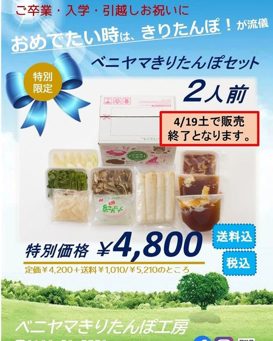 ◆特別価格ベニヤマきりたんぽセット2人前 4/19土で販売終了となります。