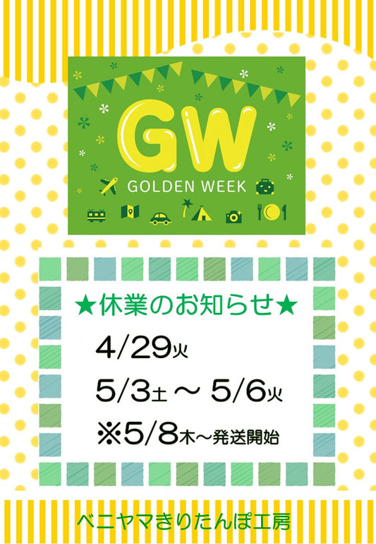 ◆ゴールデンウイークの休業のご案内◆