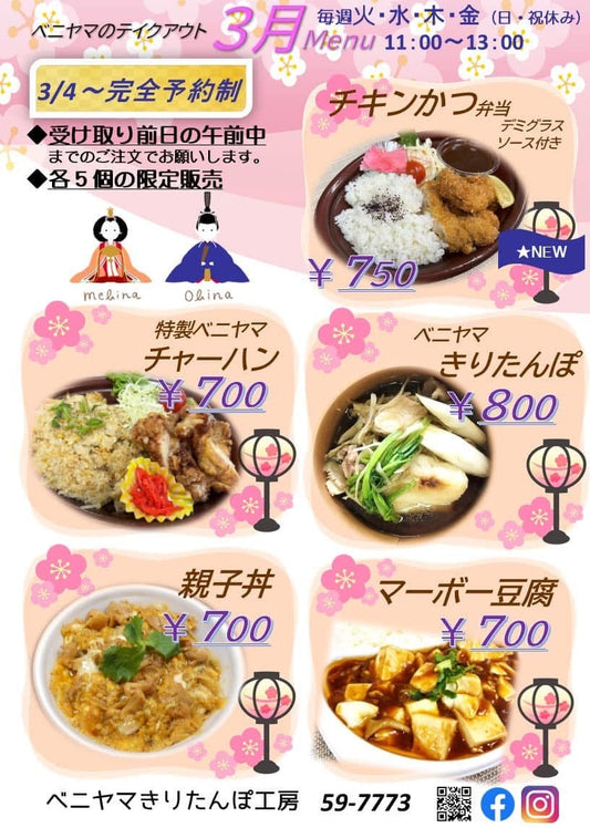 ◆ベニヤマのテイクアウト弁当 始めます!◆