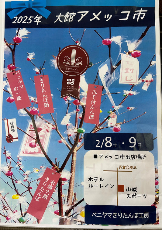 ■2/8土・9日 地元大館のアメッコ市に出店します!
