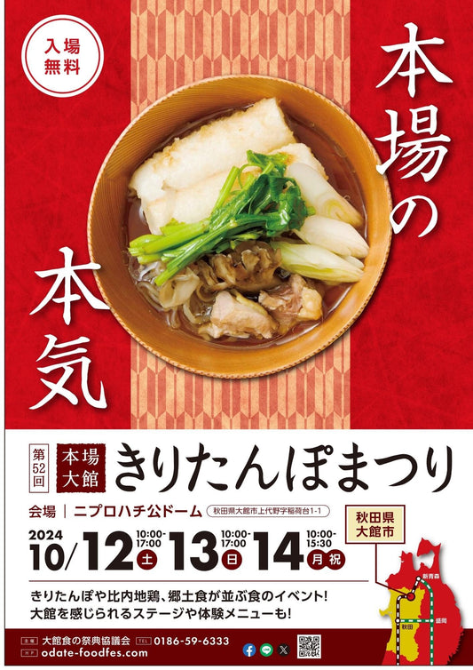 ◆10/12(土)・13(日)・14(月) 第52回本場大館きりたんぽまつりに出展します!!