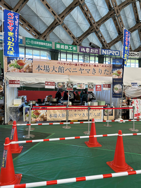 本場大館きりたんぽまつり 明日10/14(月)最終日となります!