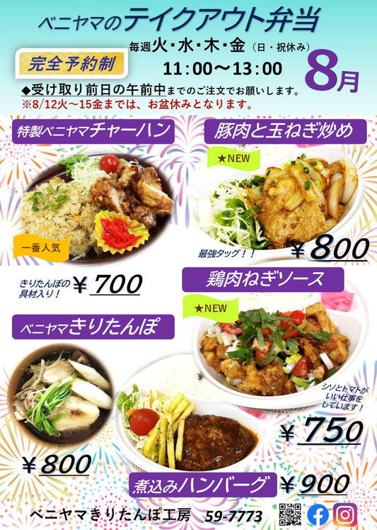 ◆　ベニヤマテイクアウト弁当＆オーダー弁当　8月29日（金）で今季終了となります　◆