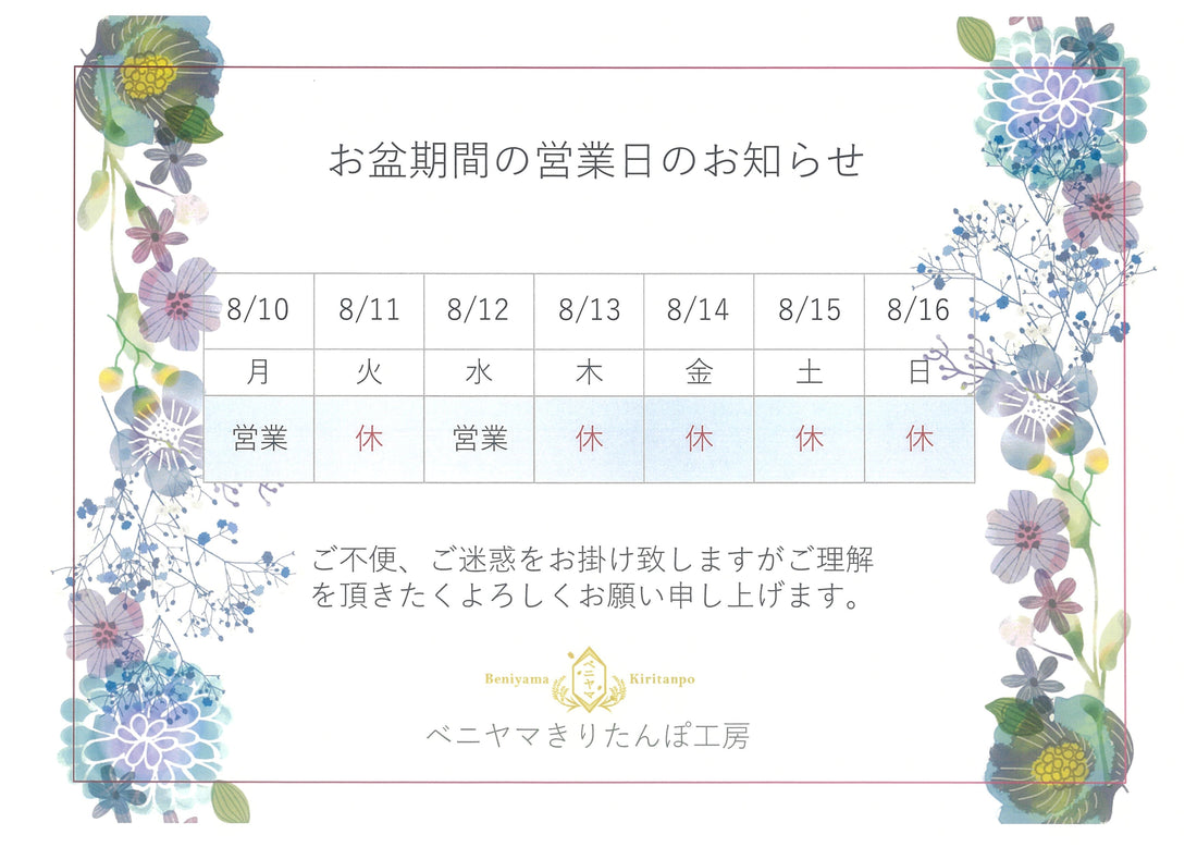 ◆お盆期間の営業日のお知らせ◆