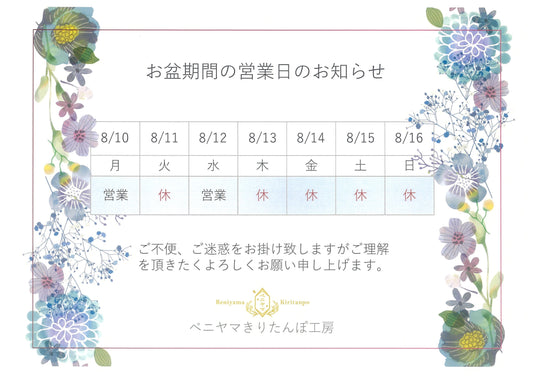 ◆お盆期間の営業日のお知らせ◆