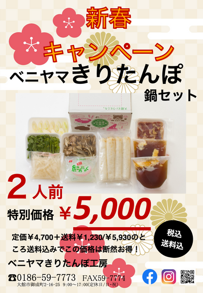 【新春キャンペーン - 他セットと同梱不可 / 個別配送】きりたんぽ鍋2人前セット 比内地鶏の里 伝統の味 特製スープ付き レシピ付き