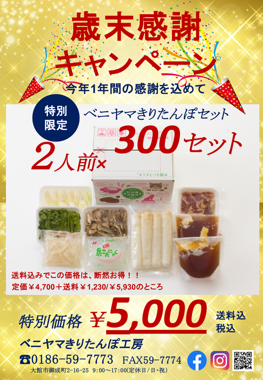 【年末感謝キャンペーン - 他セットと同梱不可 / 個別配送】きりたんぽ鍋2人前セット 比内地鶏の里 伝統の味 特製スープ付き レシピ付き